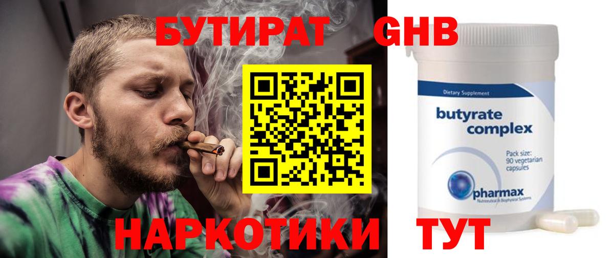БУТИРАТ оксибутират Набережные Челны