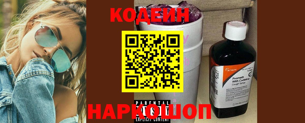 Кодеиновый сироп Lean напиток Lean (лин)  Codein Purple Drank  Набережные Челны  продажа наркотиков  Вход с VPN 
